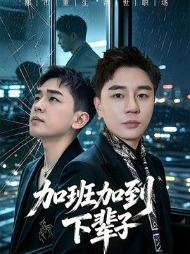 电影《诛烬枭亡》在线观看