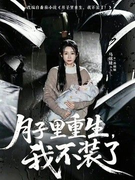 月子里重生，我不装了