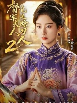 军夫人竟是赊刀人2