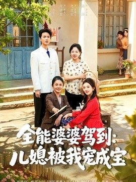 全能婆婆驾到：儿媳被我宠成宝