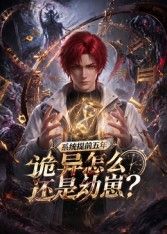 系统提前五年诡异怎么还是动崽？