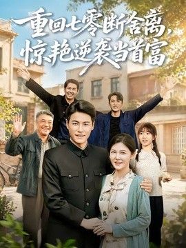 电视剧《将军》在线观看