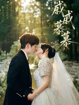 戚戚慕慕