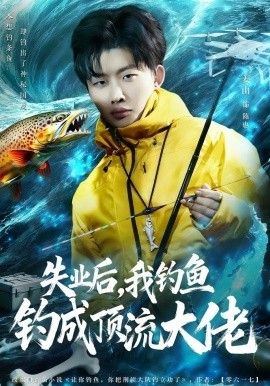 失业后，我钓鱼钓成顶流大佬