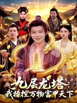九层龙塔：我操控万物富甲天下