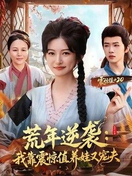 荒年逆袭：我靠震惊值养娃又宠夫