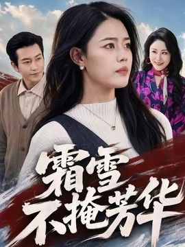 霜雪不掩芳华