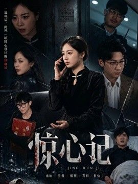 惊心记