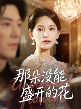 那朵没能盛开的花