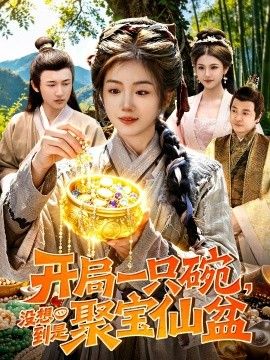 开局一只碗没想到是聚宝仙盆