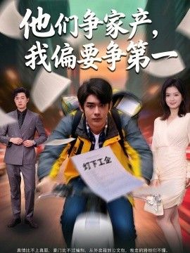 他们争家产，我偏要争第一