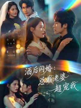 酒后闪婚：总裁老婆超宠我