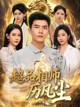 超品相师历凡尘