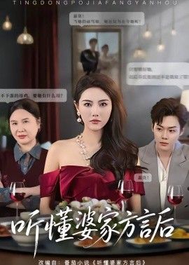 听懂婆家方言后
