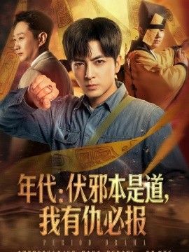年代：伏邪本是道，我有仇必报