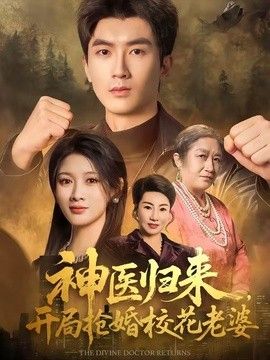 神医归来，开局抢婚校花老婆