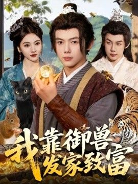 我靠御兽发家致富