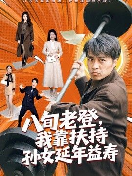 法国高压监狱完整版