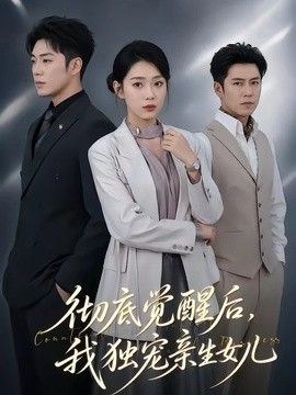 彻底觉醒后，我独宠亲生女儿