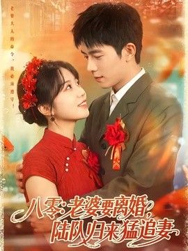 八零：老婆要离婚，陆队归来猛追妻