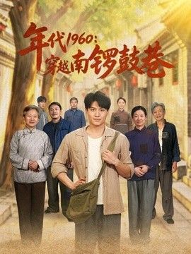 年代1960：穿越南锣鼓巷