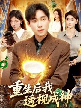 重生后我透视成神