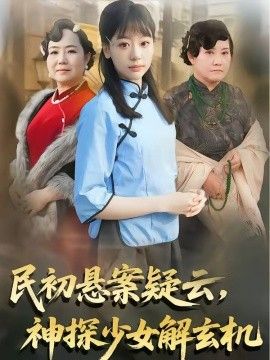 民初悬案疑云，神探少女解玄机