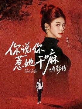 你说你惹她干嘛之乔影传