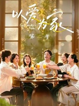 以爱为家第二季