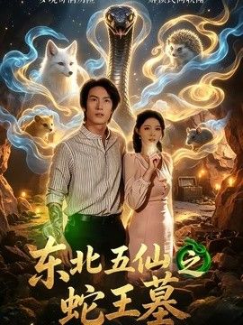东北五仙之蛇王墓