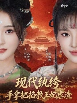 现代纨绔，手拿把掐教王妃虐渣