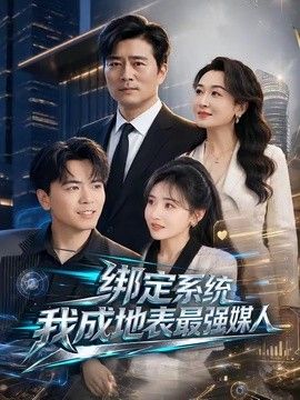 绑定系统我成地表最强媒人