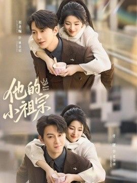 他的小祖宗